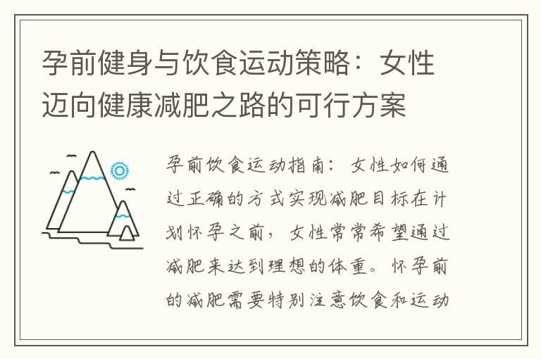 孕前健身与饮食运动策略：女性迈向健康减肥之路的可行方案