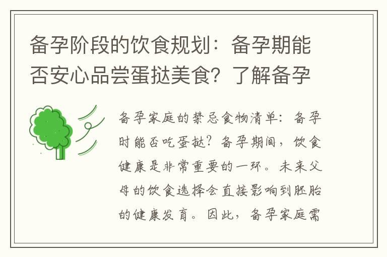 备孕阶段的饮食规划：备孕期能否安心品尝蛋挞美食？了解备孕家庭的禁忌食物清单