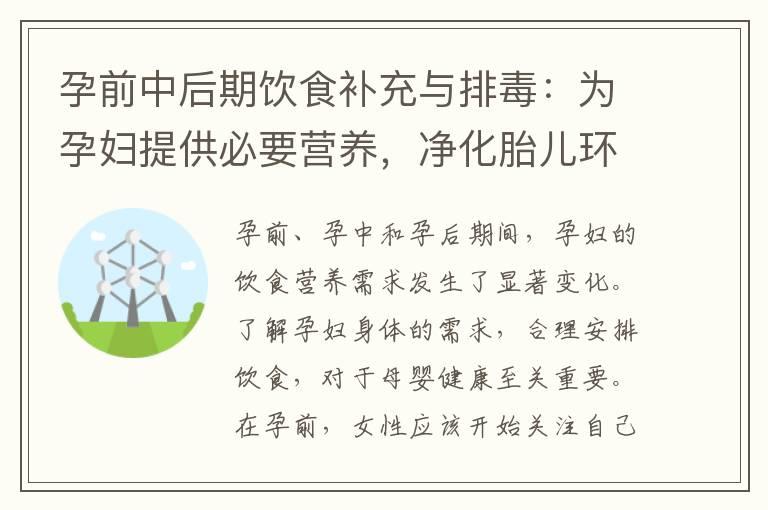 孕前中后期饮食补充与排毒：为孕妇提供必要营养，净化胎儿环境