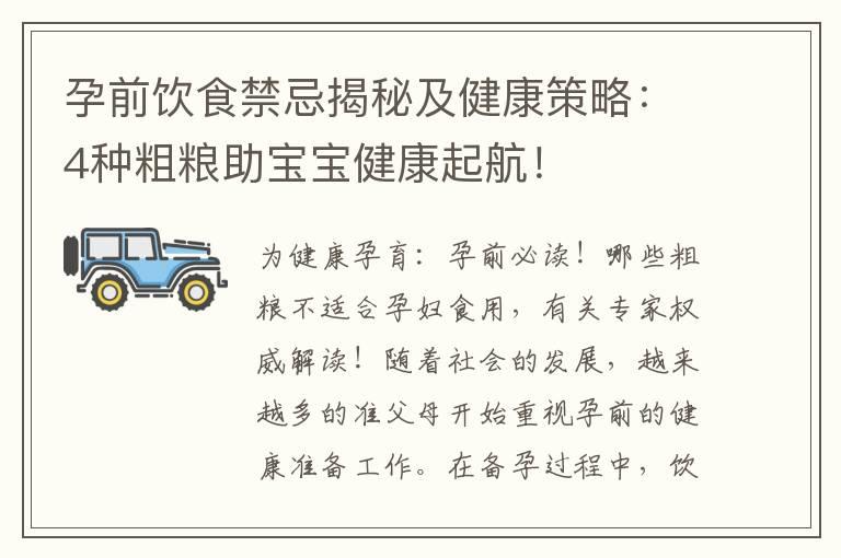 孕前饮食禁忌揭秘及健康策略：4种粗粮助宝宝健康起航！