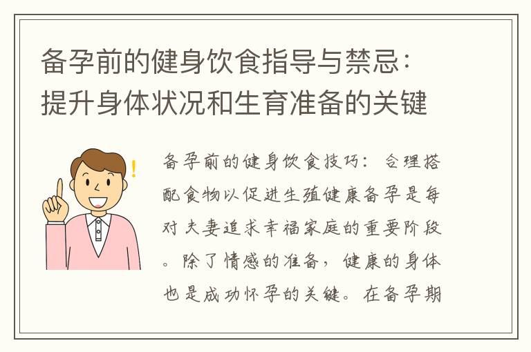 备孕前的健身饮食指导与禁忌：提升身体状况和生育准备的关键饮食要点