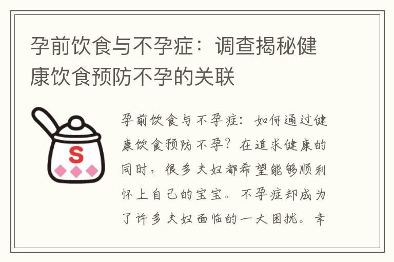 孕前饮食与不孕症：调查揭秘健康饮食预防不孕的关联