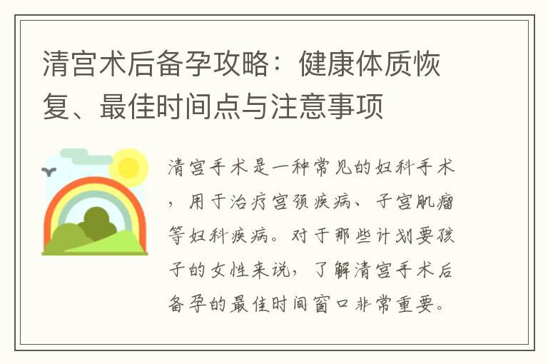 清宫术后备孕攻略：健康体质恢复、最佳时间点与注意事项