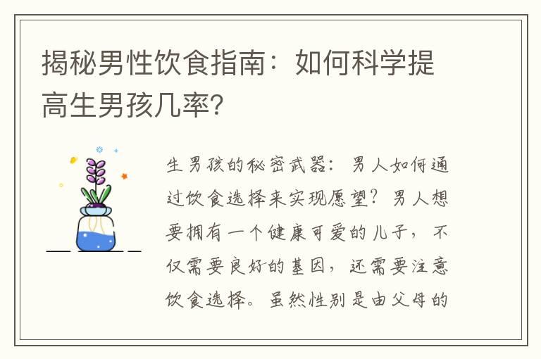 揭秘男性饮食指南：如何科学提高生男孩几率？