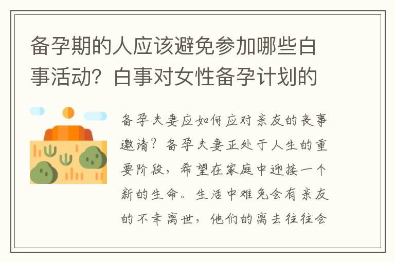 备孕期的人应该避免参加哪些白事活动？白事对女性备孕计划的影响及应对方法