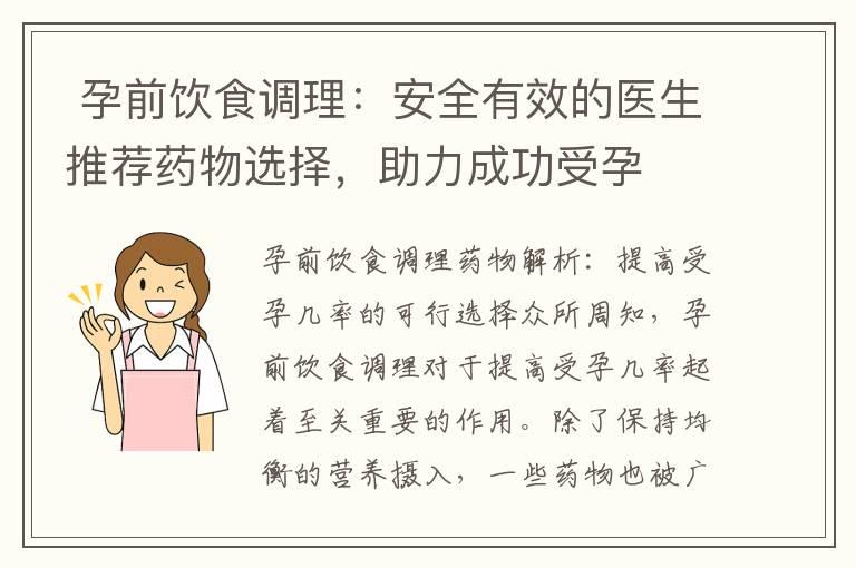  孕前饮食调理：安全有效的医生推荐药物选择，助力成功受孕