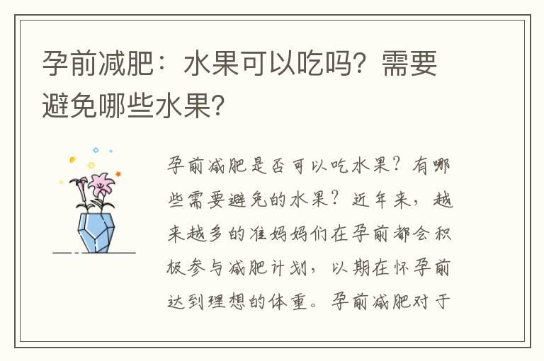 孕前减肥：水果可以吃吗？需要避免哪些水果？