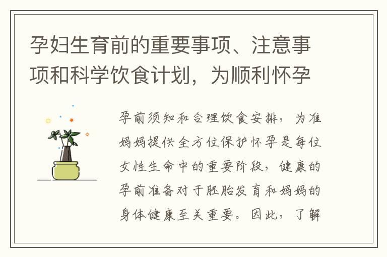 孕妇生育前的重要事项、注意事项和科学饮食计划，为顺利怀孕铺路