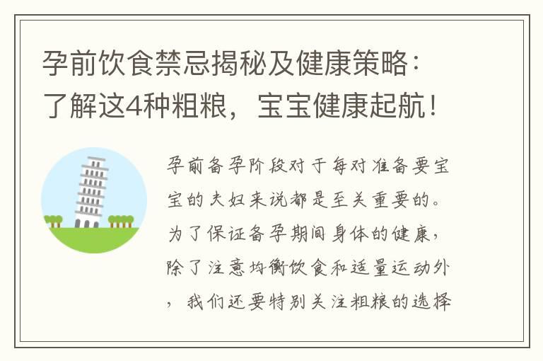 孕前饮食禁忌揭秘及健康策略：了解这4种粗粮，宝宝健康起航！