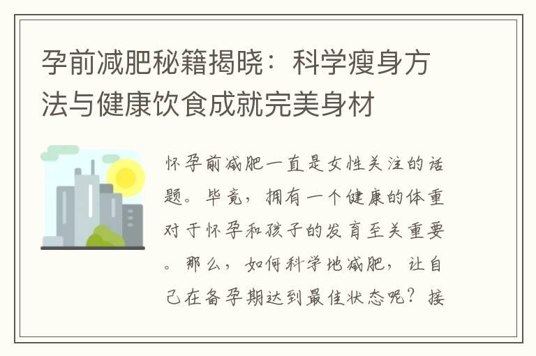 孕前减肥秘籍揭晓：科学瘦身方法与健康饮食成就完美身材