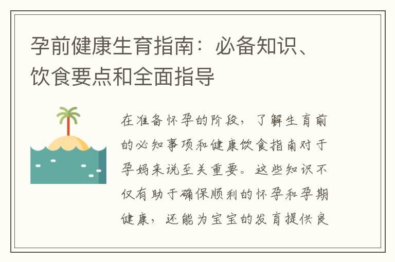 孕前健康生育指南：必备知识、饮食要点和全面指导