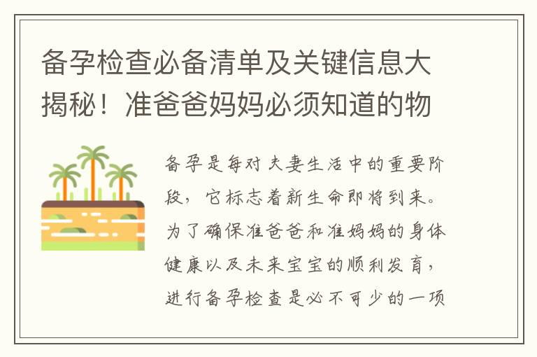 备孕检查必备清单及关键信息大揭秘！准爸爸妈妈必须知道的物品和信息