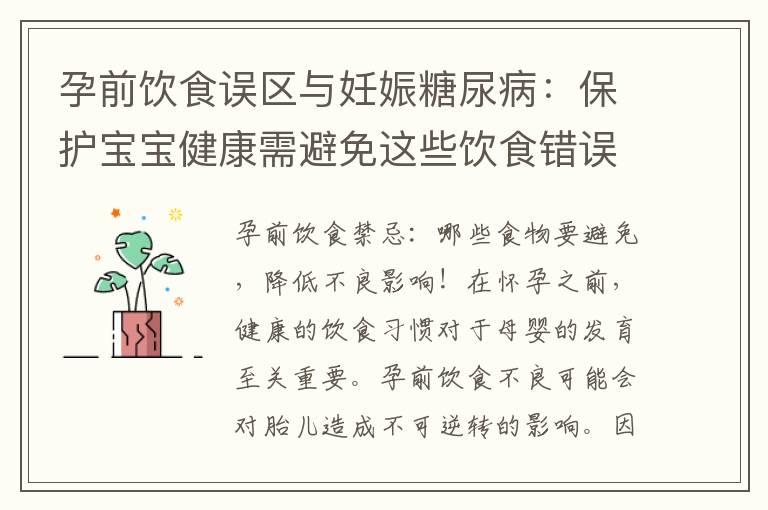 孕前饮食误区与妊娠糖尿病：保护宝宝健康需避免这些饮食错误！