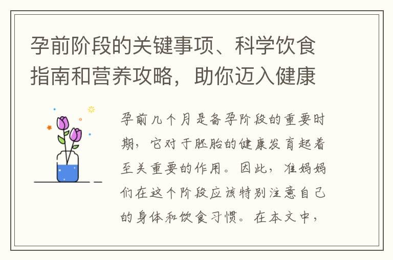 孕前阶段的关键事项、科学饮食指南和营养攻略，助你迈入健康孕期