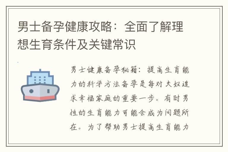 男士备孕健康攻略：全面了解理想生育条件及关键常识