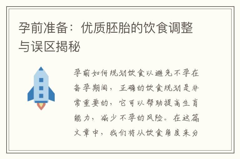 孕前准备：优质胚胎的饮食调整与误区揭秘