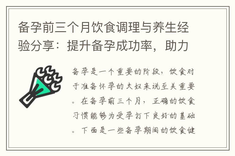 备孕前三个月饮食调理与养生经验分享：提升备孕成功率，助力夫妇健康备孕