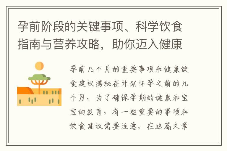 孕前阶段的关键事项、科学饮食指南与营养攻略，助你迈入健康孕期