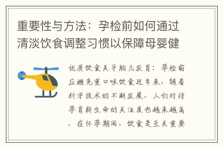 重要性与方法：孕检前如何通过清淡饮食调整习惯以保障母婴健康？