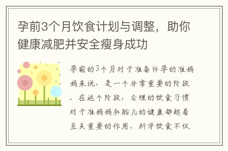 孕前3个月饮食计划与调整，助你健康减肥并安全瘦身成功