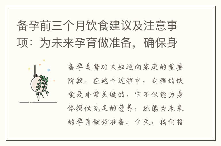 备孕前三个月饮食建议及注意事项：为未来孕育做准备，确保身体健康