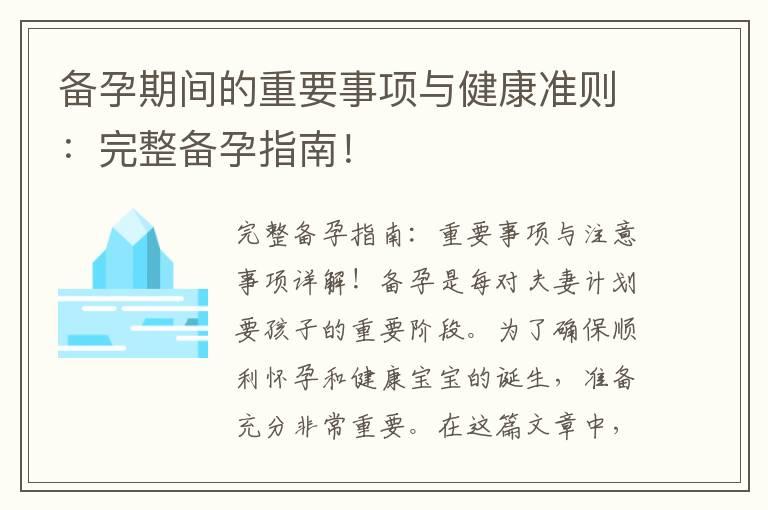 备孕期间的重要事项与健康准则：完整备孕指南！