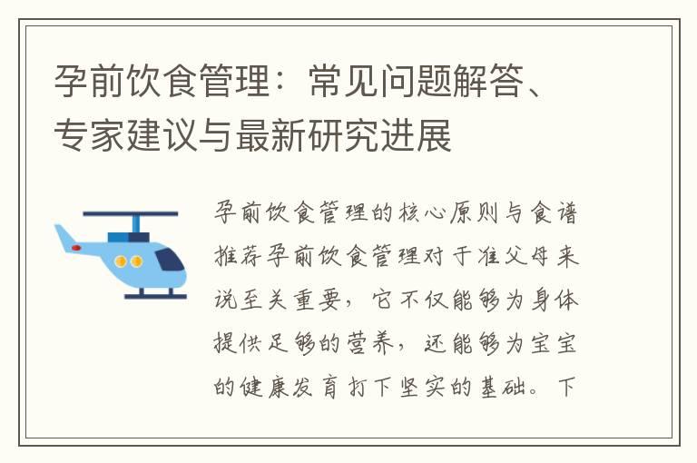 孕前饮食管理：常见问题解答、专家建议与最新研究进展