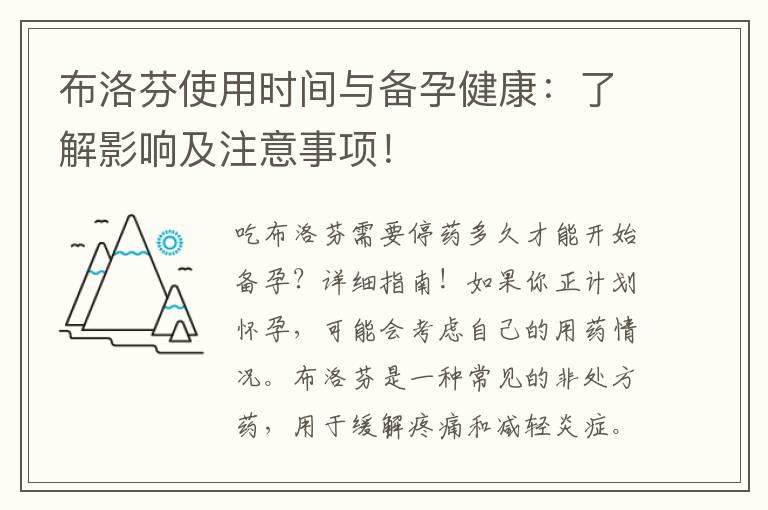 布洛芬使用时间与备孕健康：了解影响及注意事项！