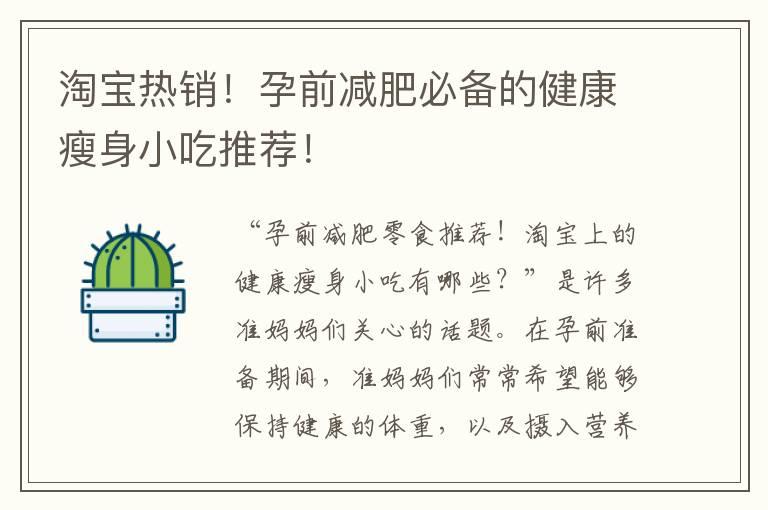 淘宝热销！孕前减肥必备的健康瘦身小吃推荐！