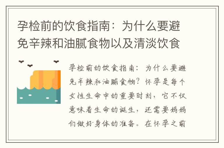 孕检前的饮食指南：为什么要避免辛辣和油腻食物以及清淡饮食的好处与注意事项