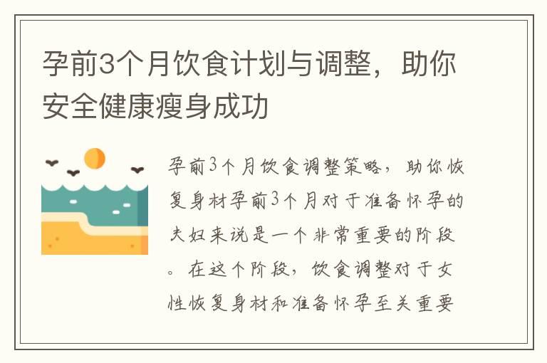 孕前3个月饮食计划与调整，助你安全健康瘦身成功