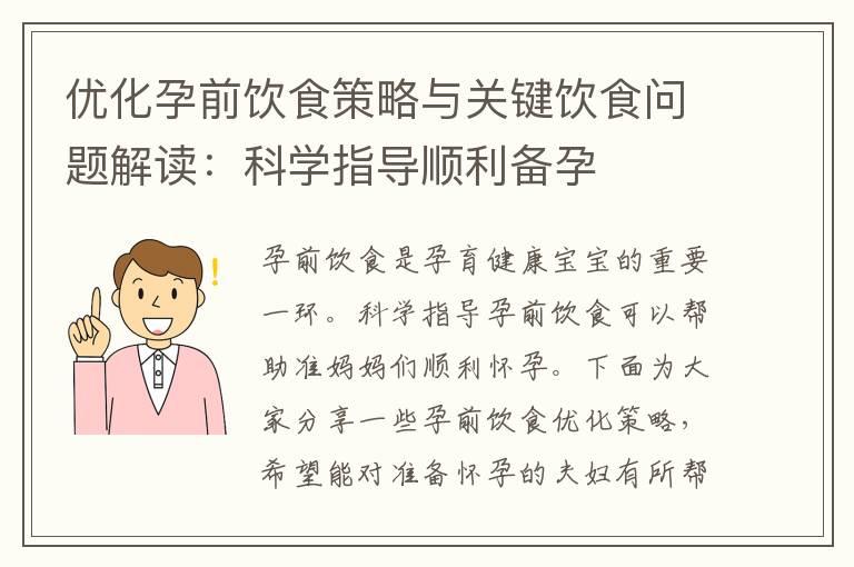 优化孕前饮食策略与关键饮食问题解读：科学指导顺利备孕