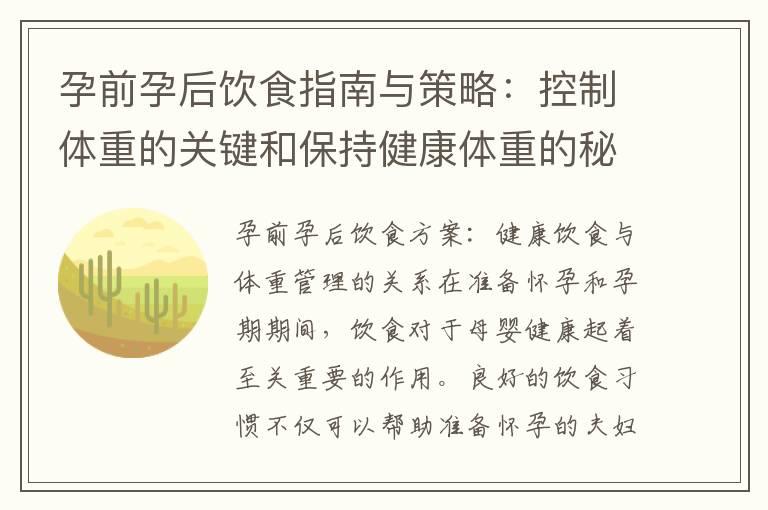 孕前孕后饮食指南与策略：控制体重的关键和保持健康体重的秘诀