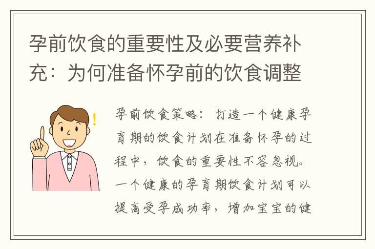 孕前饮食的重要性及必要营养补充：为何准备怀孕前的饮食调整至关重要