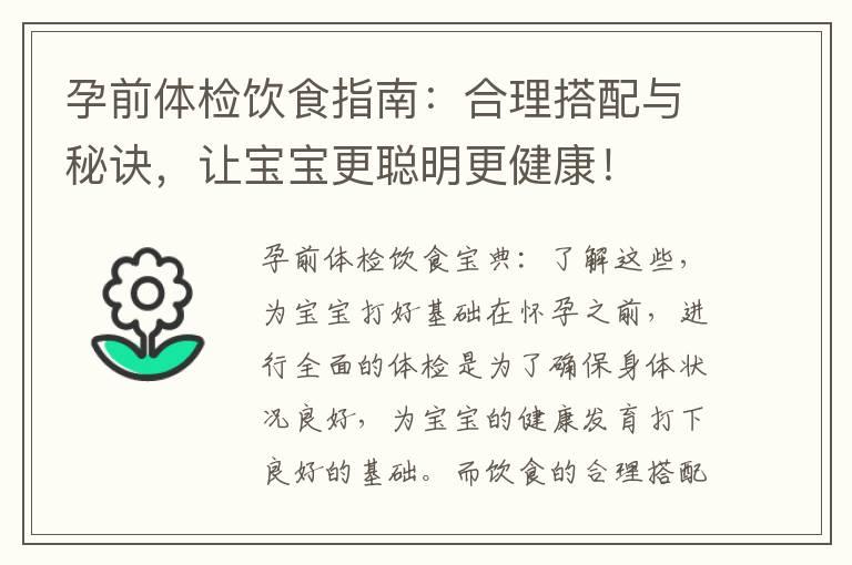 孕前体检饮食指南：合理搭配与秘诀，让宝宝更聪明更健康！