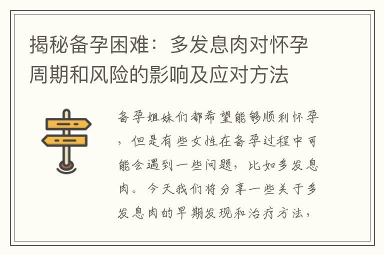 揭秘备孕困难：多发息肉对怀孕周期和风险的影响及应对方法