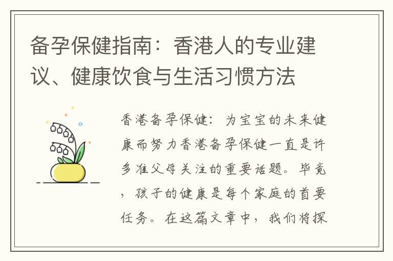 备孕保健指南：香港人的专业建议、健康饮食与生活习惯方法