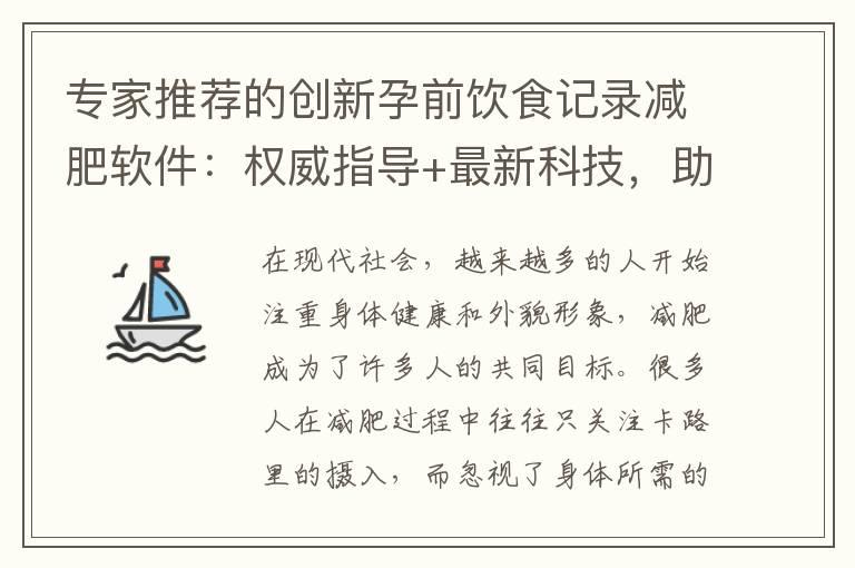 专家推荐的创新孕前饮食记录减肥软件：权威指导+最新科技，助你健康拥有完美身材