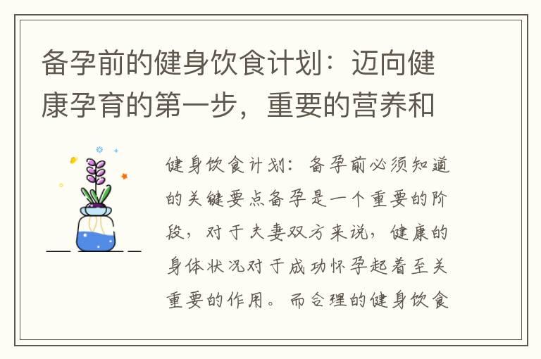 备孕前的健身饮食计划：迈向健康孕育的第一步，重要的营养和运动策略