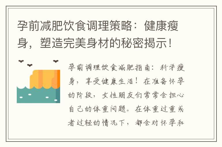 孕前减肥饮食调理策略：健康瘦身，塑造完美身材的秘密揭示！