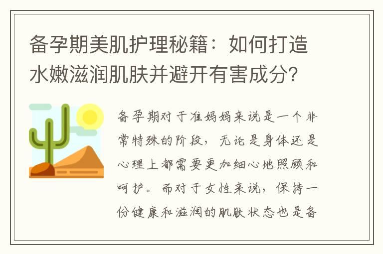 备孕期美肌护理秘籍：如何打造水嫩滋润肌肤并避开有害成分？