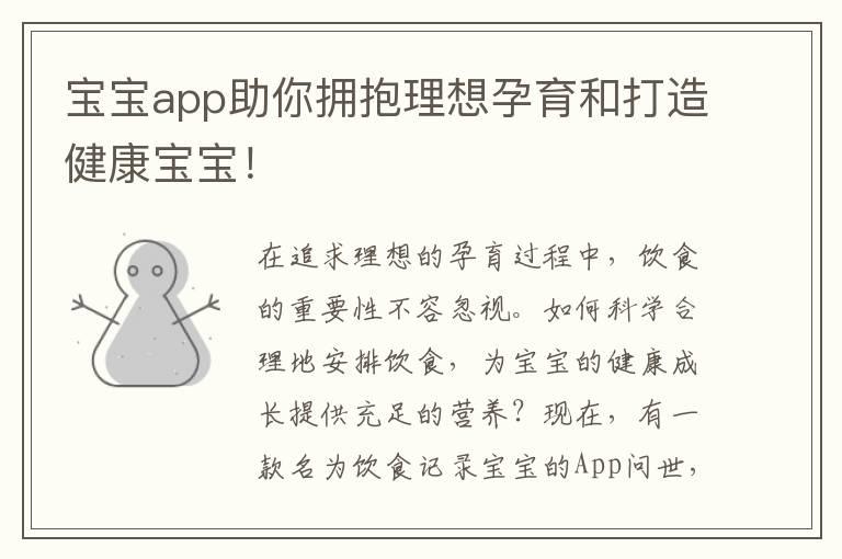 宝宝app助你拥抱理想孕育和打造健康宝宝！