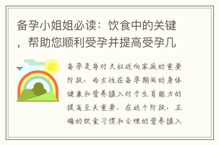 备孕小姐姐必读：饮食中的关键，帮助您顺利受孕并提高受孕几率