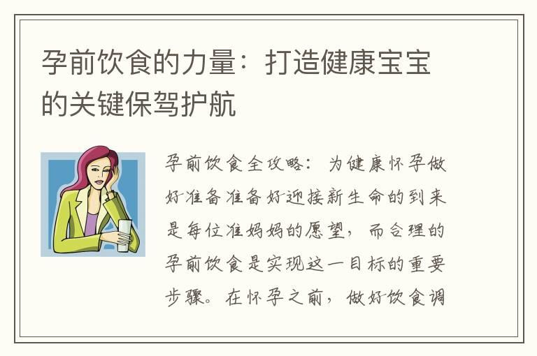 孕前饮食的力量：打造健康宝宝的关键保驾护航