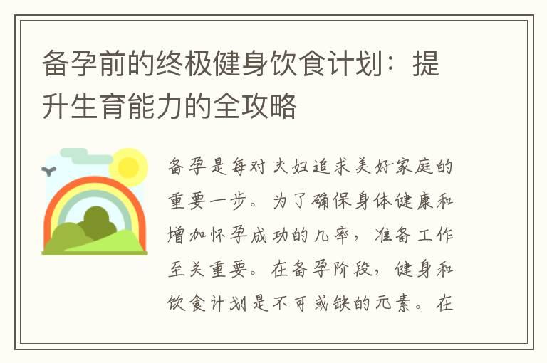 备孕前的终极健身饮食计划：提升生育能力的全攻略