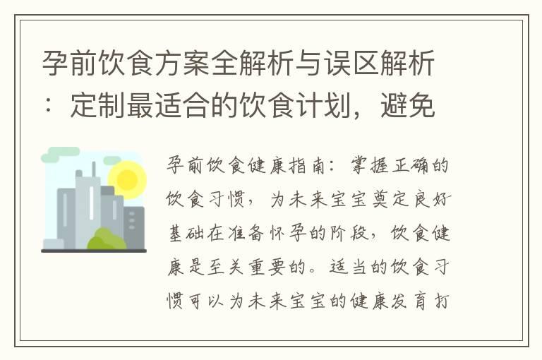 孕前饮食方案全解析与误区解析：定制最适合的饮食计划，避免不当饮食习惯影响怀孕计划