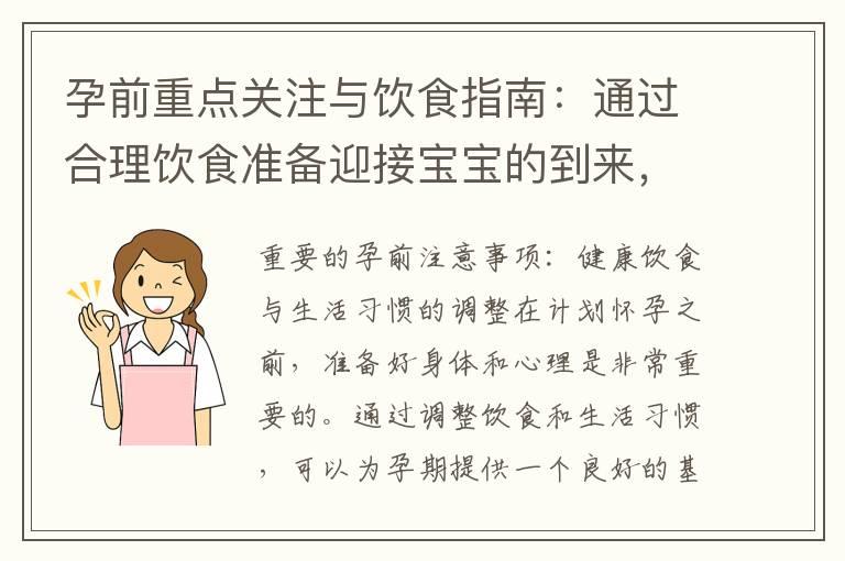 孕前重点关注与饮食指南：通过合理饮食准备迎接宝宝的到来，并选择健康食材避免潜在风险的建议