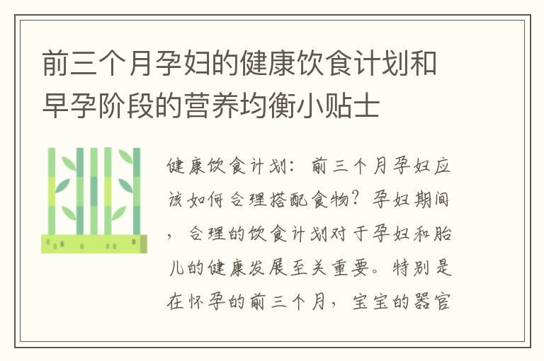 前三个月孕妇的健康饮食计划和早孕阶段的营养均衡小贴士