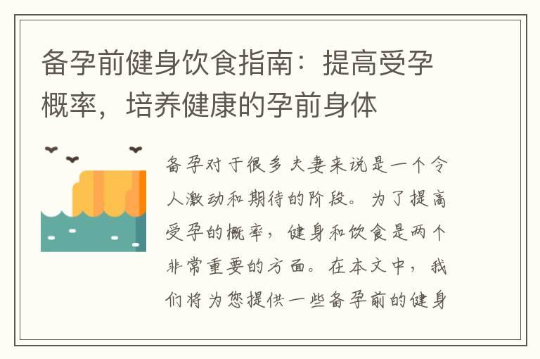 备孕前健身饮食指南：提高受孕概率，培养健康的孕前身体