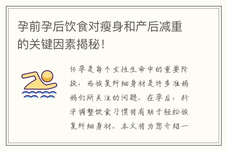 孕前孕后饮食对瘦身和产后减重的关键因素揭秘！